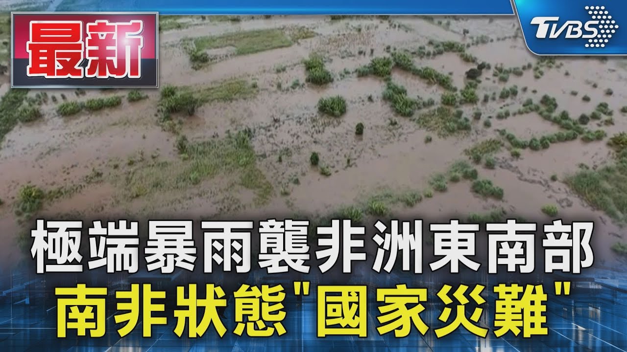 整座城鎮泡水!極端暴雨襲非洲東南部 南非進「國家災難」