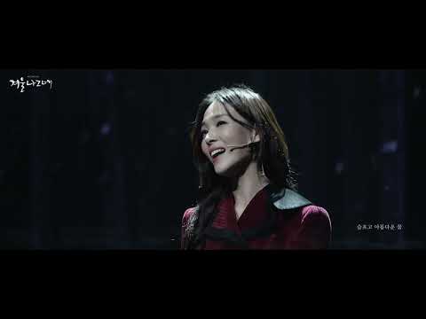 뮤지컬 #겨울나그네 SPECIAL 공연클립  - 레퀴엠