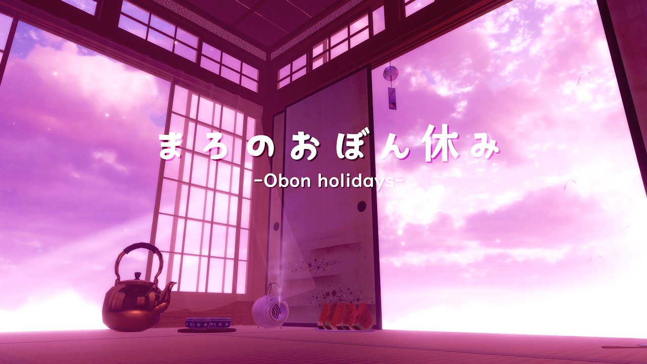 まろのおぼん休み