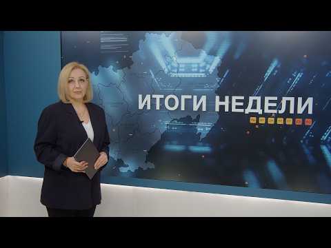 Итоги недели 08.05.2026
