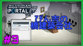 [ブリッジコンストラクターポータル] #3 ぴん吉がひたすら橋を作る！！