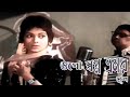 Ogo Swopno Bhromor ওগো স্বপ্ন ভ্রমর Suryatapa Movie Song Sandhya Mukherj