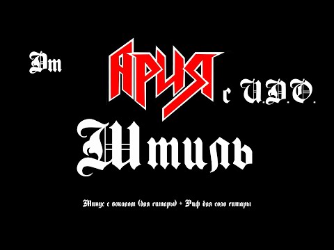 Ария. Штиль. Минус с вокалом +Риф для соло