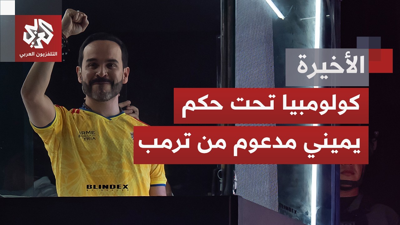 اليمين إلى رئاسة كولومبيا بفوزه بفارق ضئيل في سباق انتخابي محتدم.. كيف عاد ال?