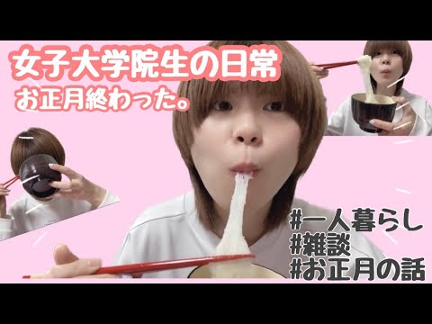 初等教育教員養成課程 早くお正月気分抜けてもろて？一人暮らし女子大生、とある日のご飯【Vlog】