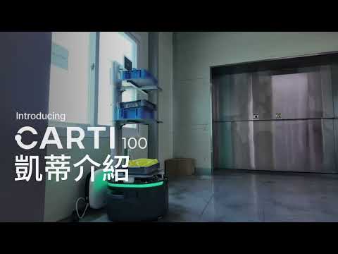 Carti 100｜Industrial Delivery Robot｜搬運機器人｜産業用配送ロボット｜ 鴻匠科技 Hong Chiang