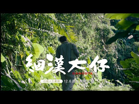 《公視人生劇展》細漢大仔 ｜他是一個細漢大仔