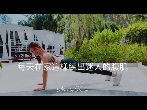 每天在家這樣練出迷人的腹肌 / Annie Kao thumnail