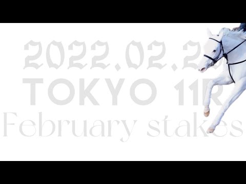 2022.02.20   東京11R  フェブラリーステークス　ソダシ