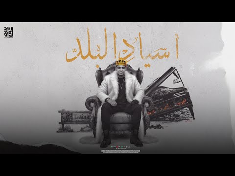 احنا اسياد البلد احنا اعمام البلد اسلام شيندي 2025 a7na asyad el balad eslam shendy