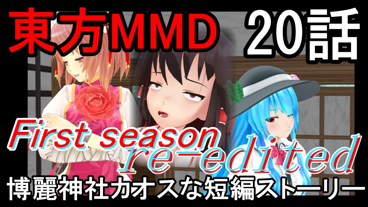 【東方MMD】博麗神社カオスな短編ストーリー20話First season re-edited[2025～2026年ver]