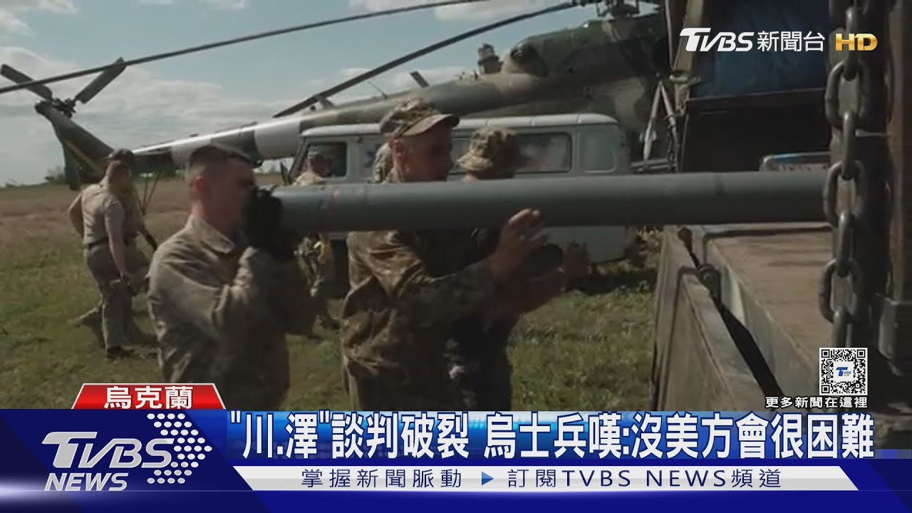 川.澤談判破裂 烏士兵嘆:沒美方會很困難