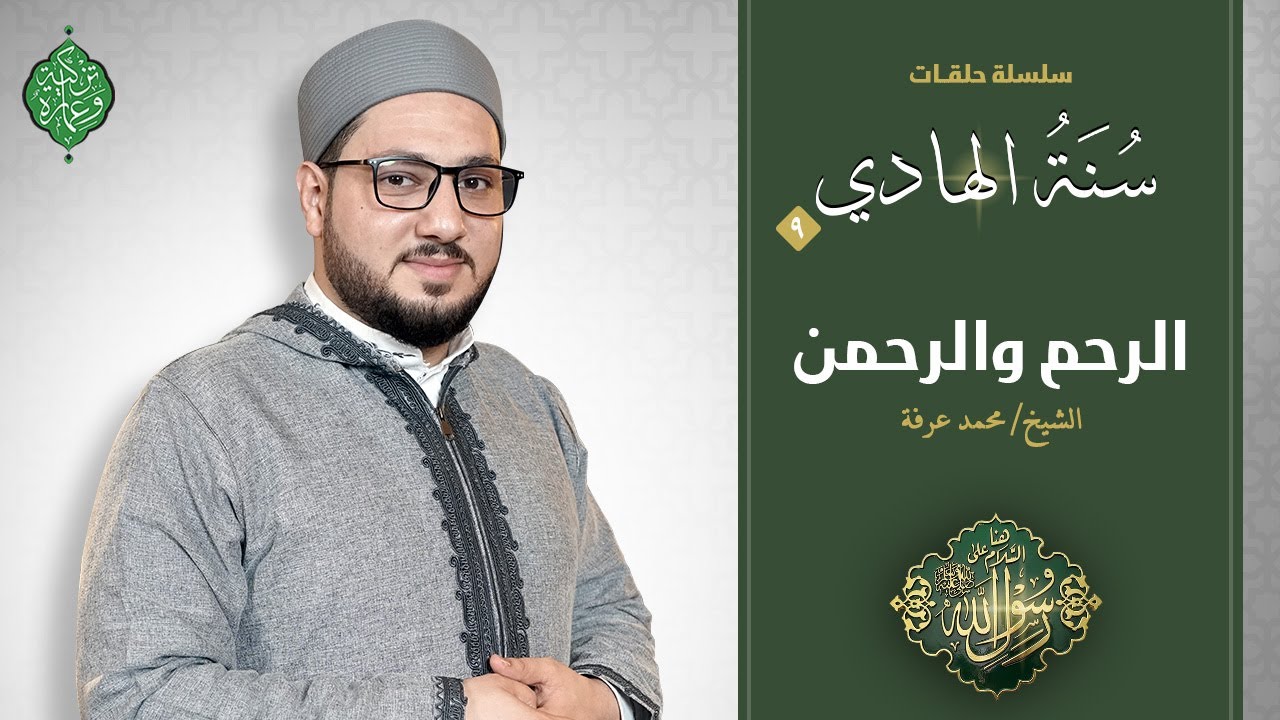 الحلقة التاسعة | الرحم والرحمن | الشيخ محمد عرفة | سنة الهاديﷺ