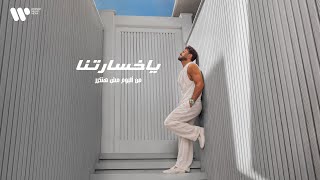كلمات اغنية يا خسارتنا تامر حسني