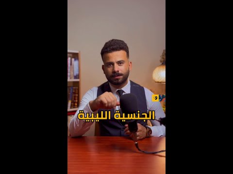 شن هي قوانين الجنسية الليبية وهل أبناء الليبيات المتزوجات من أجانب يحقلهم الجنسية في القانون