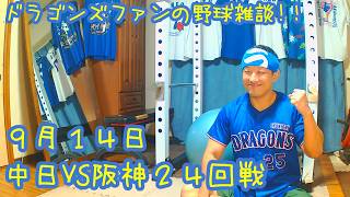 9/14 中日ドラゴンズVS阪神タイガース 24回戦を楽しむ！ 【ドラゴンズファンの野球雑談】