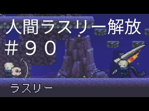 【ダングリード】#90 人間ラスリー解放するよ【DUNGREED】