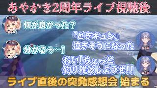 あやかき2周年ライブ直後に我々ファンと同じ熱量の突発感想会を始める先斗寧＆鏑木ろこ【あやかき2周年ライブ/鏑木ろこ/先斗寧/にじさんじ】