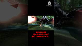 バルファルク高速怯ませチャレンジ #モンハン #mhxx
