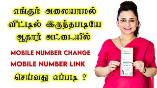 How To Link & Update Mobile Number In Aadhaar Card In Tamil || Aadhaar Sevai Tamil | Online Methord