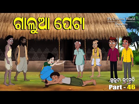 Galua peta I Sukuta Comedy Part - 46 I Odia Comedy I Funny Video I Cartoon Jokes I Pk Creative World