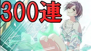 【シャニマス】300連終えるまでに浅倉完凸を夢見るガシャ