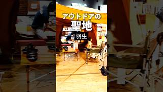 羽生【アウトドア聖地】アルペンアウトドア
