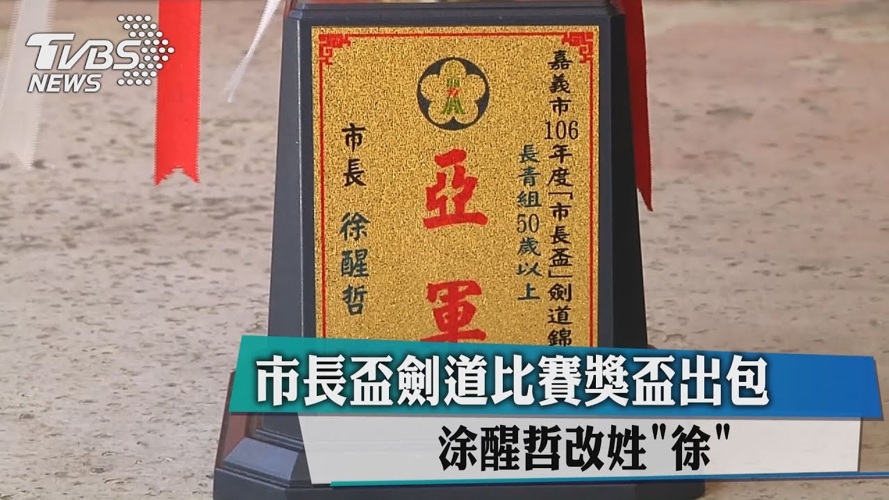 市長盃劍道比賽獎盃出包 涂醒哲改姓「徐」