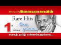 ILAYARAJA RARE HIT SONGS