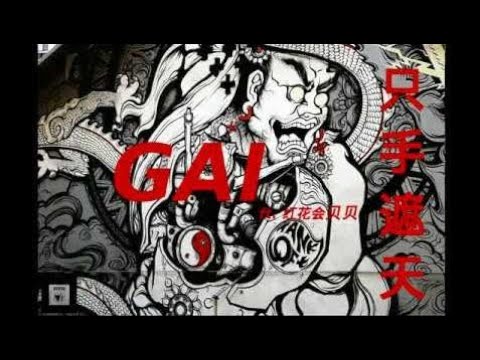 【中国有嘻哈】GAI爷 ft  红花会贝贝 - 只手遮天(歌词/字幕版)(软中华 硬玉溪 头发越短越牛逼~~)