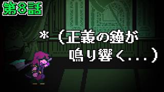 【DELTARUNE実況】「　＊ あたりに　緑の自由が　はじけ飛ぶ。　」deltarune Chapter4 第８話【超ネタバレ注意】