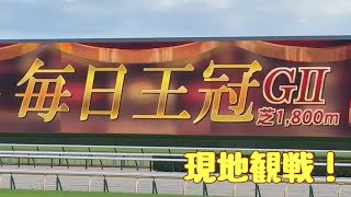 毎日王冠2025【現地観戦 1階西】