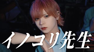 イノコリ先生