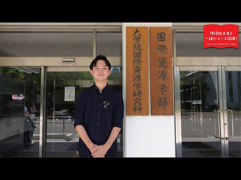 国際資源学部  国際資源学科 資源開発環境コース