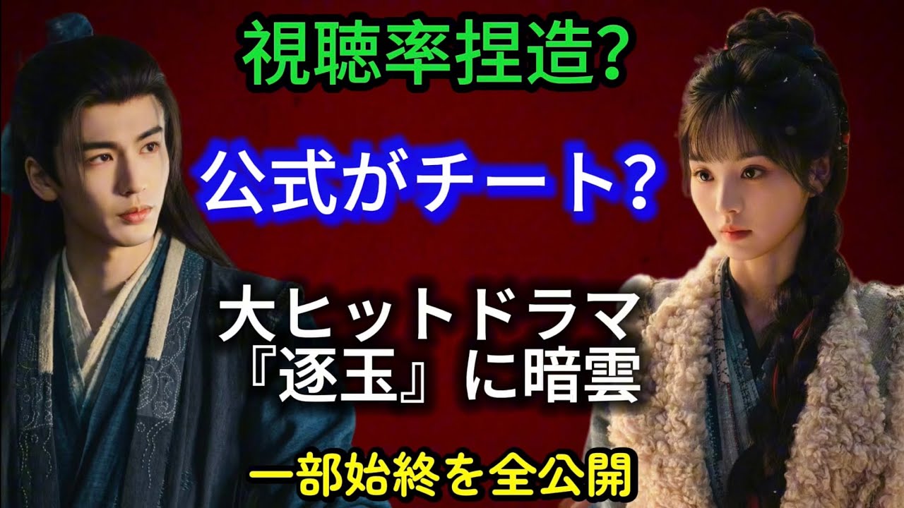 【🔥炎上中】『逐玉』大ヒットの裏側がヤバい…！プラットフォームの「えこひいき」にファンが大激怒？|張凌赫（ジャン・リンホー）&田曦薇（ティエン・シーウェイ）