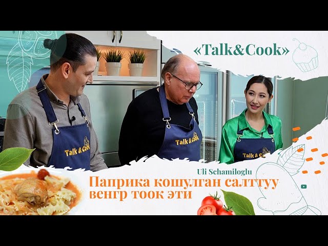 Паприка қошулган салттуу  венгр тоок эти