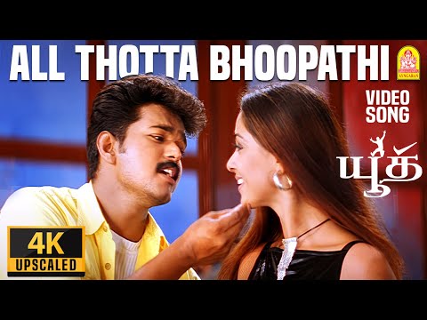 Aal Thotta Bhoopathi - 4K Video Song | ஆள்தோட்ட பூபதி | Youth | Vijay | Shaheen Khan | Mani Sharma