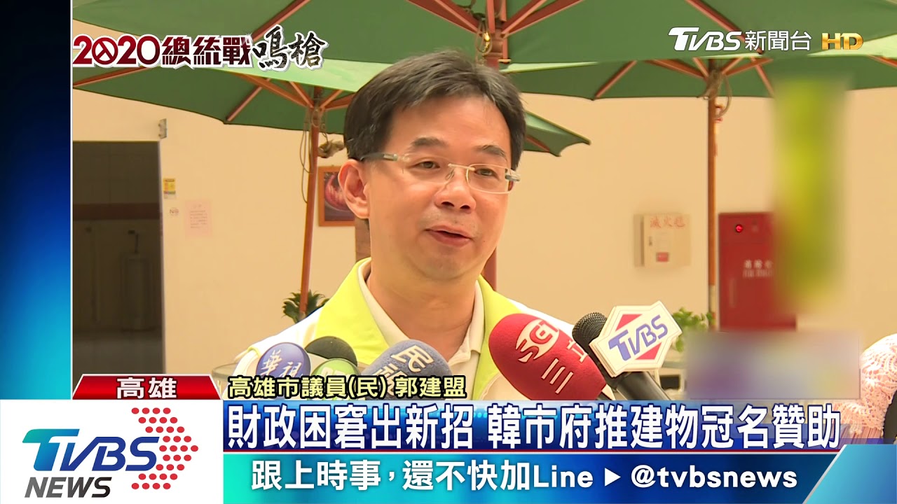 財政困窘出新招　韓市府推建物冠名贊助