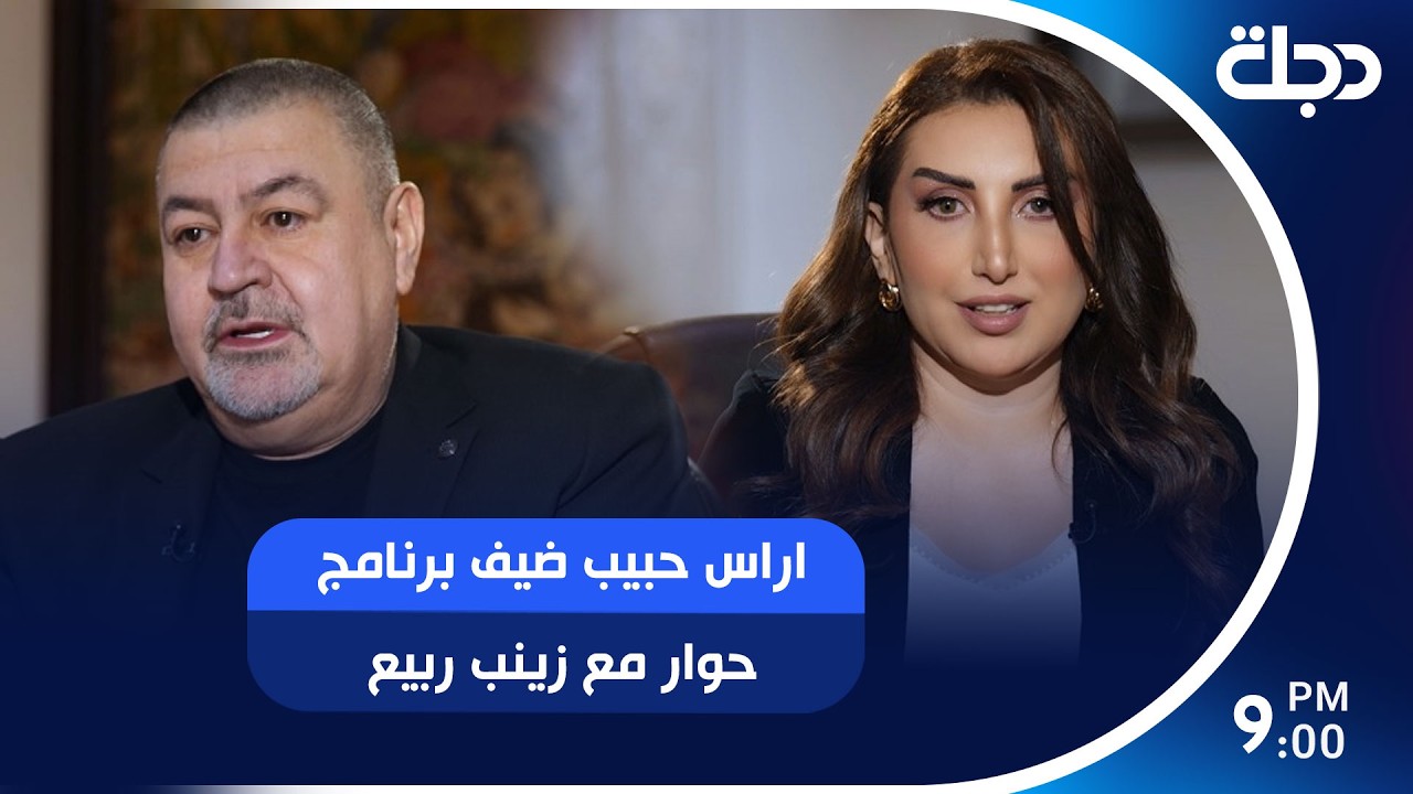 فيديو | اراس حبيب ضيف برنامج حوار مع زينب ربيع