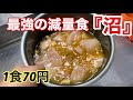 シャイニー薊さんの減量食【沼】をより安く!より簡単に!〜究極のダイエット食〜