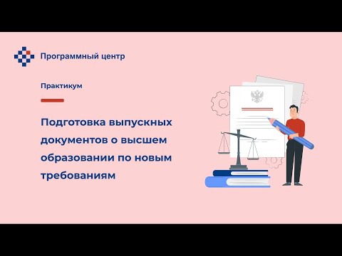 Подготовка выпускных документов о высшем образовании по новым требованиям