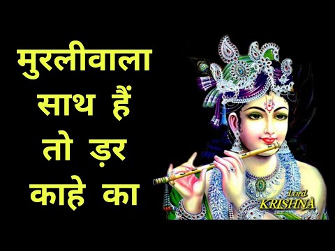 murliwala sath hai to dar kahe ka