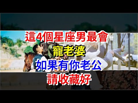 對老公最好的星座