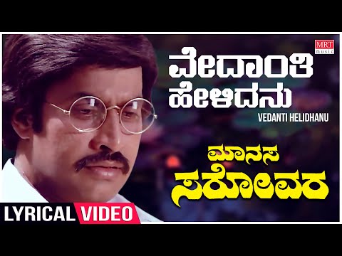 Vedanti Helidhanu - Lyrical | Manasa Sarovara | Srinath, Padmavasanthi | Kannada Old  Song