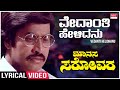 Vedanti Helidhanu Lyrical Manasa Sarovara Srinath Padmavasanthi Kannada Old Song