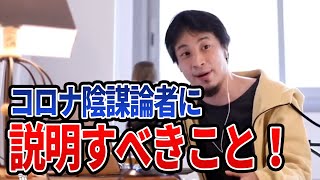 【ひろゆき】理解してもらえる?コロナ陰謀論者に説明すべきこと