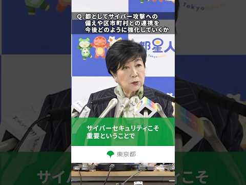 【都民の情報とインフラを守る】