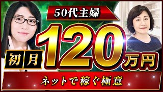 【初心者OK】50代でコンテンツ販売・初成功!!初月から120万円売り上げたネットで稼ぐ極意とは…
