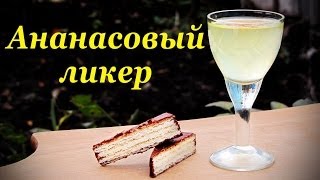 Как приготовить ананасовый ликер своими руками - Видео онлайн