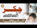 Chakkar Ane Se Hifazat Ka Wazifa Vertigo Treatment Mufti Ghulam Dastageer